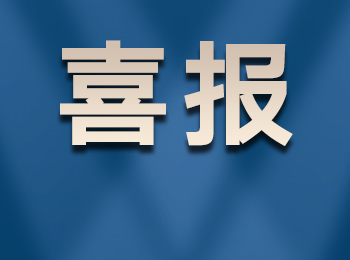 喜報｜森海克斯上榜福建2020第一批高新技術企業